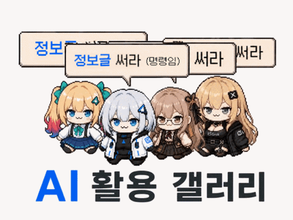 정보글 써라 (명령임) 말풍선 아래 모인 네 캐릭터, AI 활용 갤러리 대문